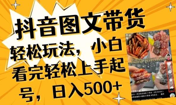 抖音图文带货已过时?那你不如仔细看看这个，小白看完轻松上手起号，日入500+不是梦【揭秘】-瀚宇网创