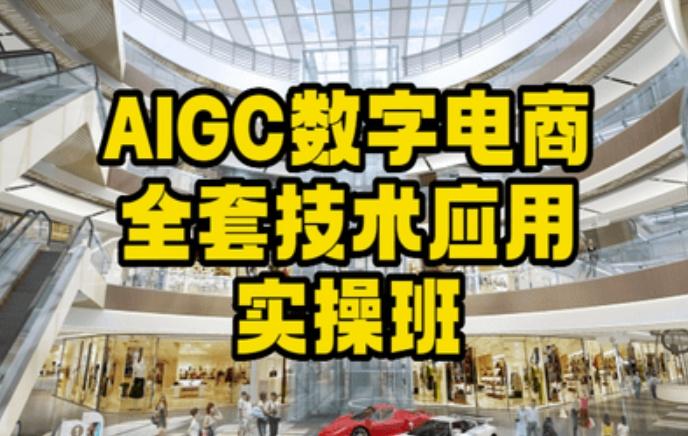 AIGC数字电商全套技术应用实操班，轻松打造高效电商-瀚宇网创