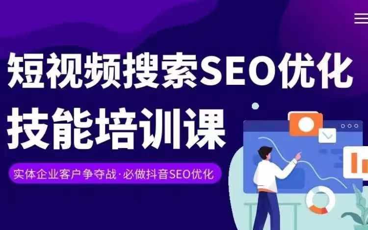 实体抖音搜索(抖音SEO)变现课，短视频搜索seo优化技能-瀚宇网创