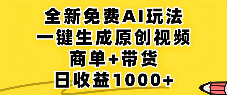 2024年视频号 免费无限制,AI一键生成原创视频,一天几分钟 单号收益1000+-瀚宇网创