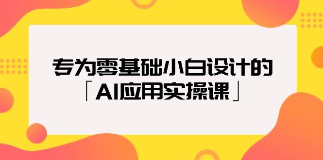 (9578期)专为零基础小白设计的「AI应用实操课」18节视频课-瀚宇网创