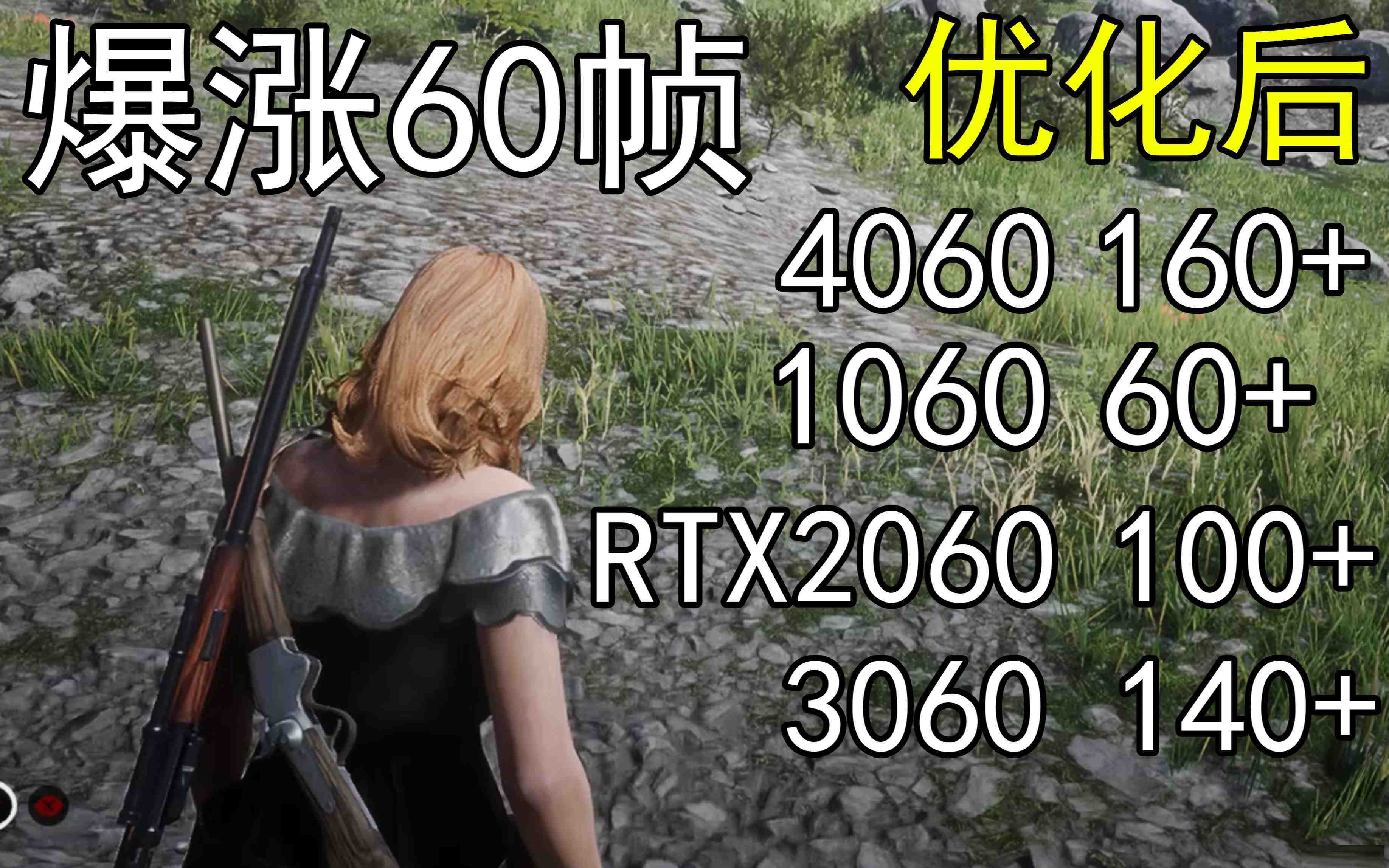 爆涨60帧!荒野大镖客2画质无损设置推荐!全系显卡通用-瀚宇网创