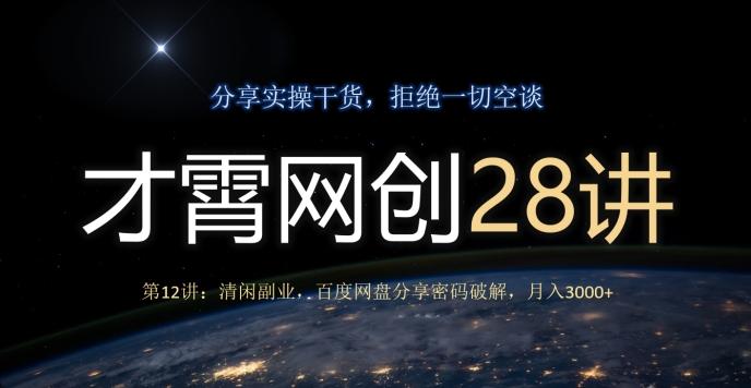 才霄网创28讲第12讲：清闲副业，百度网盘分享密码破解，月入3000+-瀚宇网创