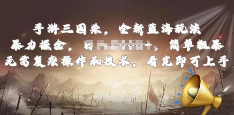 手游三国杀最新蓝海玩法，简单粗暴，无需复杂的操作和技术，看完即可上手【揭秘】-瀚宇网创