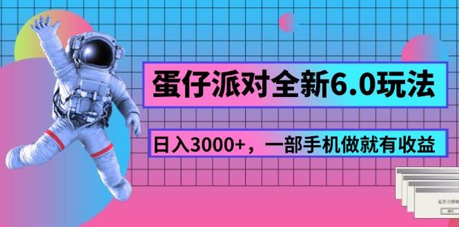 蛋仔派对全新6.0玩法，，日入3000+，一部手机做就有收益-瀚宇网创
