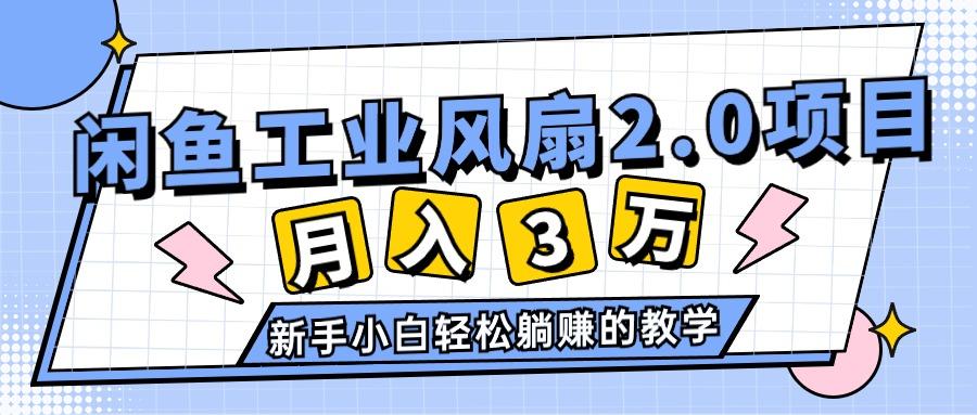 2024年6月最新闲鱼工业风扇2.0项目，轻松月入3W+，新手小白躺赚的教学-瀚宇网创