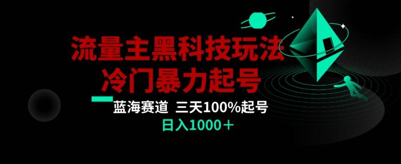 公众号流量主AI掘金黑科技玩法，冷门暴力三天100%打标签起号，日入1000+【揭秘】-瀚宇网创