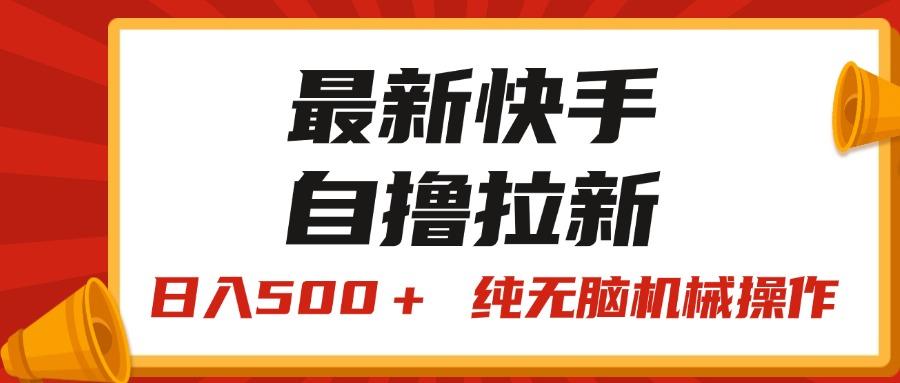 最新快手“王牌竞速”自撸拉新，日入500＋！ 纯无脑机械操作，小…-瀚宇网创