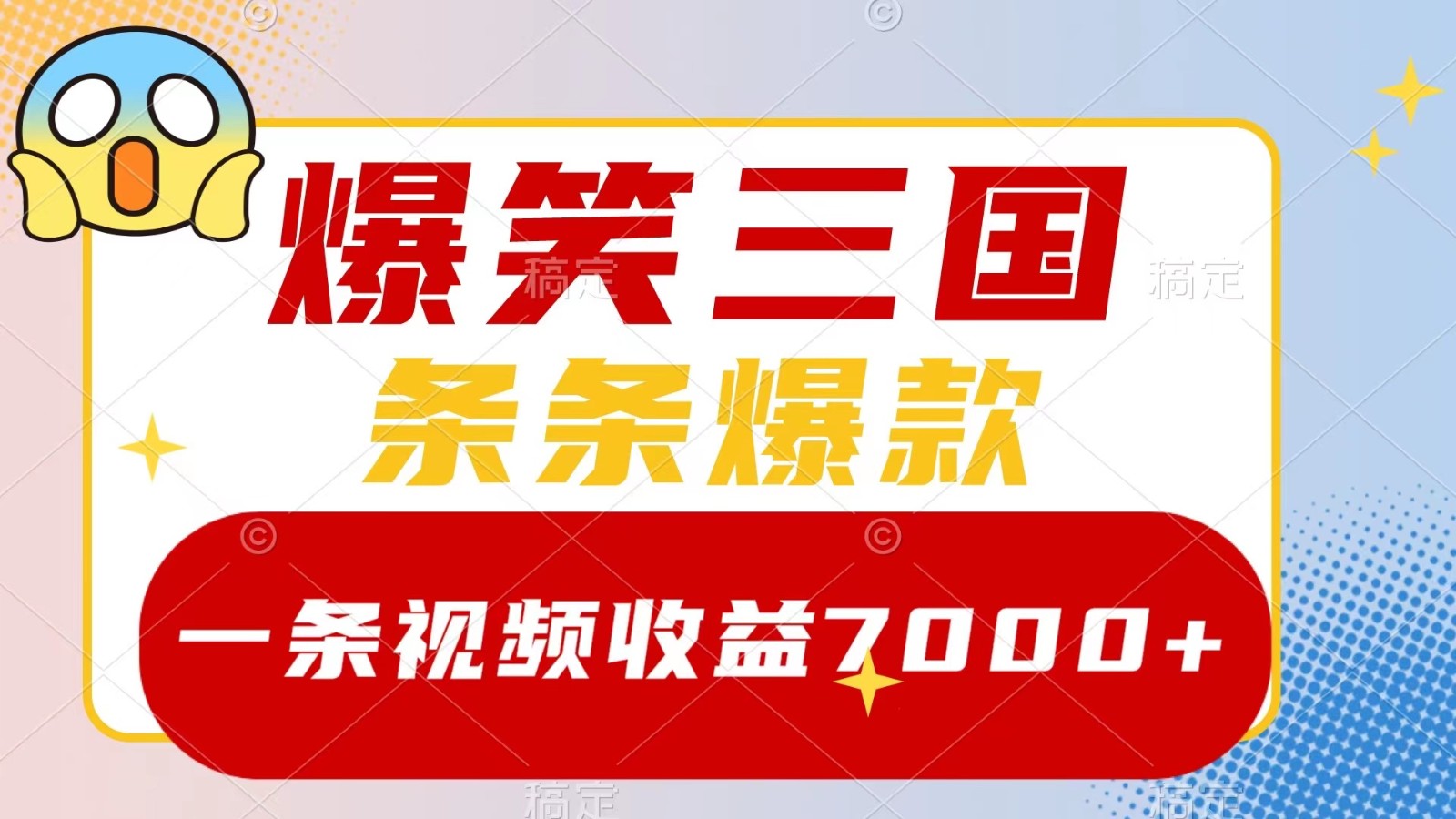 爆笑三国,一条视频收益7000+,条条爆款, 5分钟一个原创视频,多种变现方式-瀚宇网创