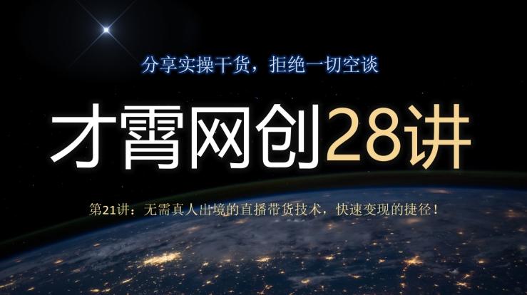 才霄网创28讲第21讲：无需真人出境的直播带货技术，快速变现的捷径！-瀚宇网创