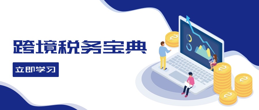 跨境税务宝典教程：跨境电商全球税务处理策略-瀚宇网创