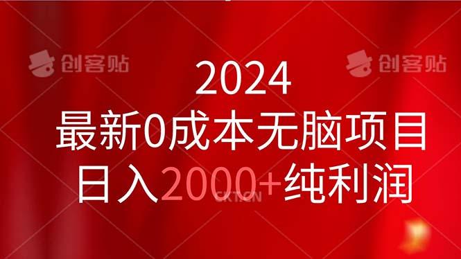 2024最新0成本无脑项目，日入2000+纯利润-瀚宇网创