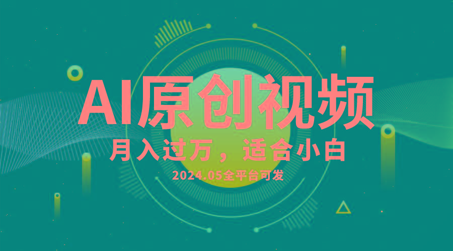 AI一键生成原创情感小视频,全平台可发,月收入过万,适合小白-瀚宇网创