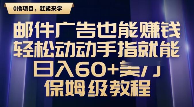 邮件广告也能赚钱，轻松动动手指就能日入60+美金，保姆级教程-瀚宇网创