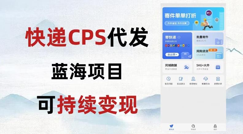 快递CPS蓝海冷门项目,稳定可长期积累,轻松日入破千-瀚宇网创
