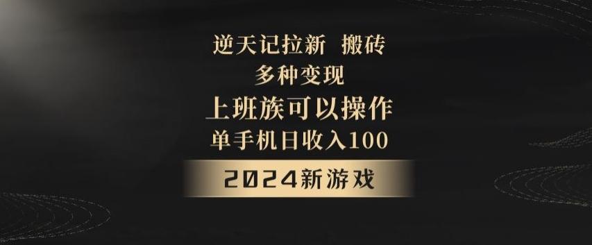 逆天记拉新试玩搬砖,多种变现,单机日收入100+-瀚宇网创
