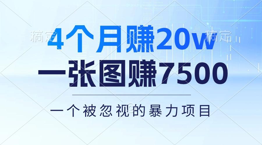 4个月赚20万！一张图赚7500！多种变现方式，一个被忽视的暴力项目-瀚宇网创