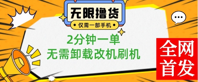 小白也可无脑操作,一部手机无限撸0.01商品,2分钟一单,无需卸载刷机改机【揭秘】-瀚宇网创