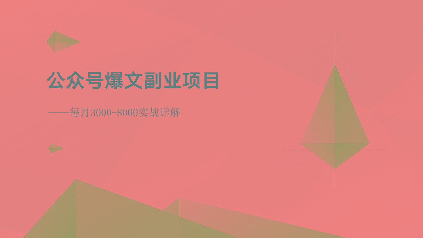 公众号爆文副业项目：每月3000-8000实战详解-瀚宇网创