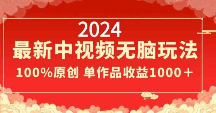 2024最新中视频无脑玩法,作品制作简单,100%原创,单作品收益1000+【揭秘】-瀚宇网创