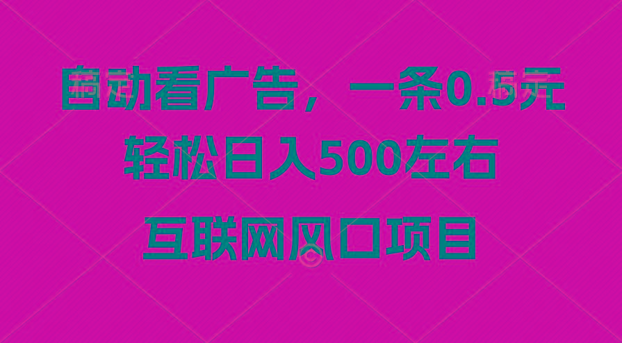 广告收益风口，轻松日入500+，新手小白秒上手，互联网风口项目-瀚宇网创