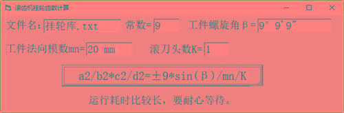 滚齿机分齿挂轮计算器 v1.0 官方免费版-瀚宇网创