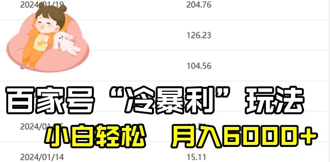 最新百家号野路子玩法，不禁言，不封号，小白轻松上手，每天三分钟，一周起号，月入6000+！-瀚宇网创