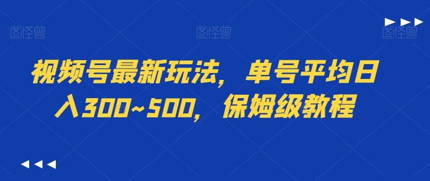 视频号最新玩法，单号平均日入300~500，保姆级教程-瀚宇网创