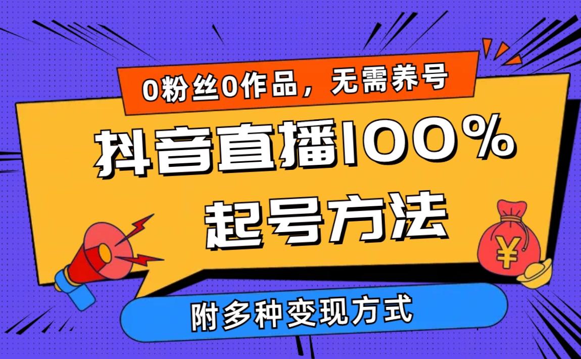 (9942期)2024抖音直播100%起号方法 0粉丝0作品当天破千人在线 多种变现方式-瀚宇网创