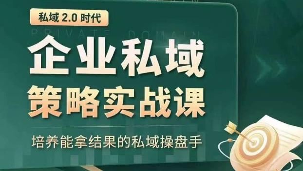 私域2.0时代:企业私域策略实战课,培养能拿结果的私域操盘手