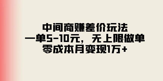 中间商赚差价玩法，一单5-10元，无上限做单，零成本月变现1万+-瀚宇网创