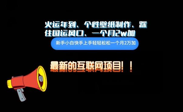 火运年到，个性壁纸制作，踩住国运风口，1个月2w加【揭秘】-瀚宇网创