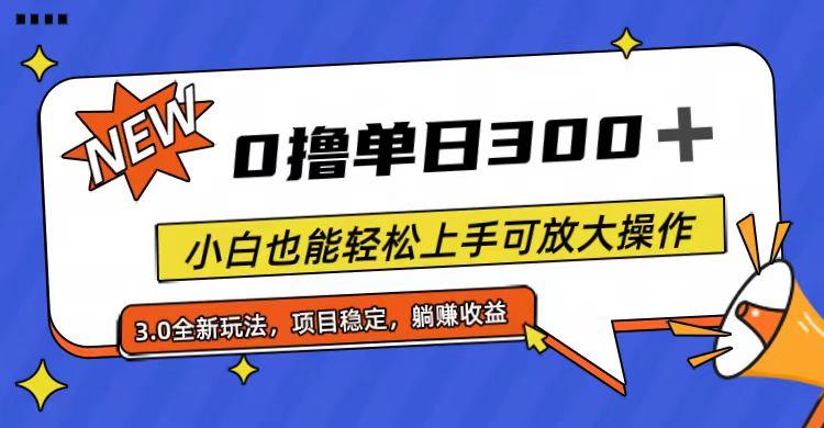 全程0撸，单日300+，小白也能轻松上手可放大操作-瀚宇网创