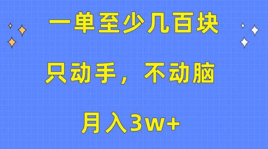 一单至少几百块，只动手不动脑，月入3w+。看完就能上手，保姆级教程-瀚宇网创