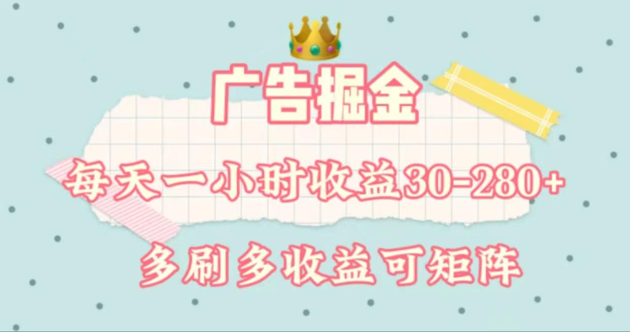 广告掘金，每天1-2小时单机手机30-280，可矩阵可放大做-瀚宇网创