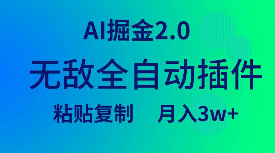 (9387期)无敌全自动插件！AI掘金2.0，粘贴复制矩阵操作，月入3W+-瀚宇网创