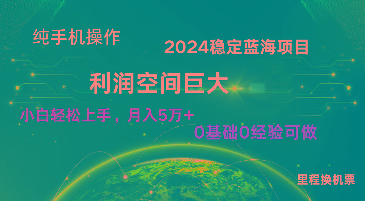 2024新蓝海项目 暴力冷门长期稳定 纯手机操作 单日收益3000+ 小白当天上手-瀚宇网创