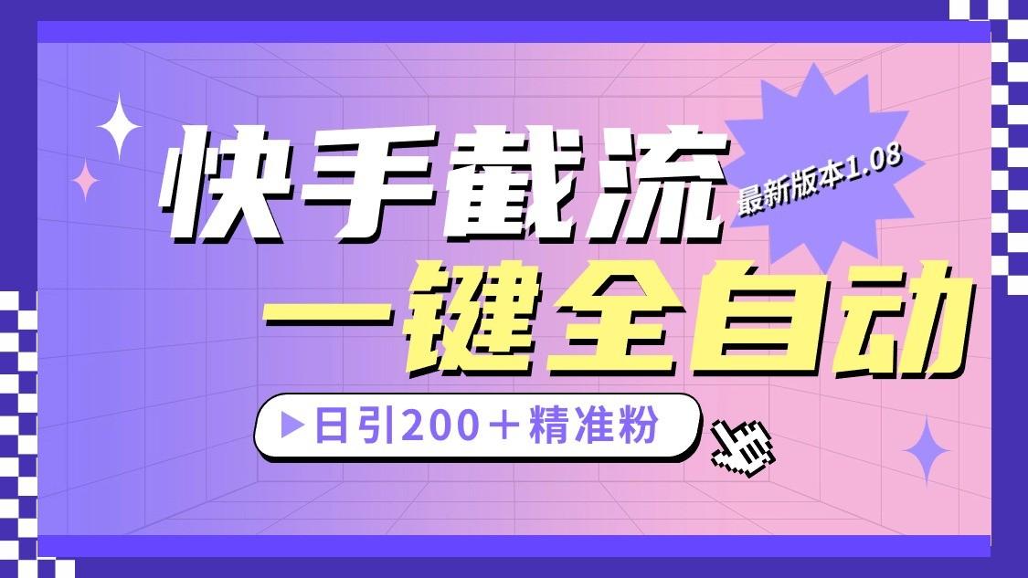 快手截流协议最新1.08版本，日引流200＋精准粉-瀚宇网创