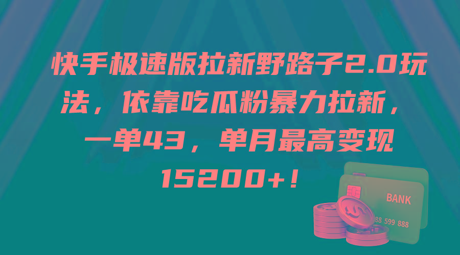 (9518期)快手极速版拉新野路子2.0玩法，依靠吃瓜粉暴力拉新，一单43，单月最高变…-瀚宇网创