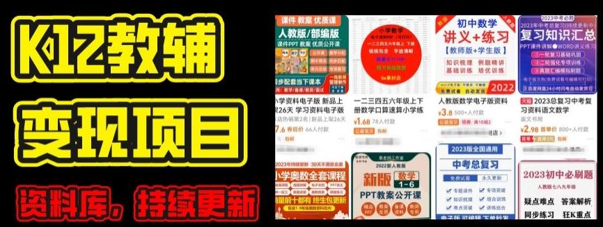 2024年K12学科资料变现项目，实操教程，附资料库每天更新(家长可自用)-瀚宇网创