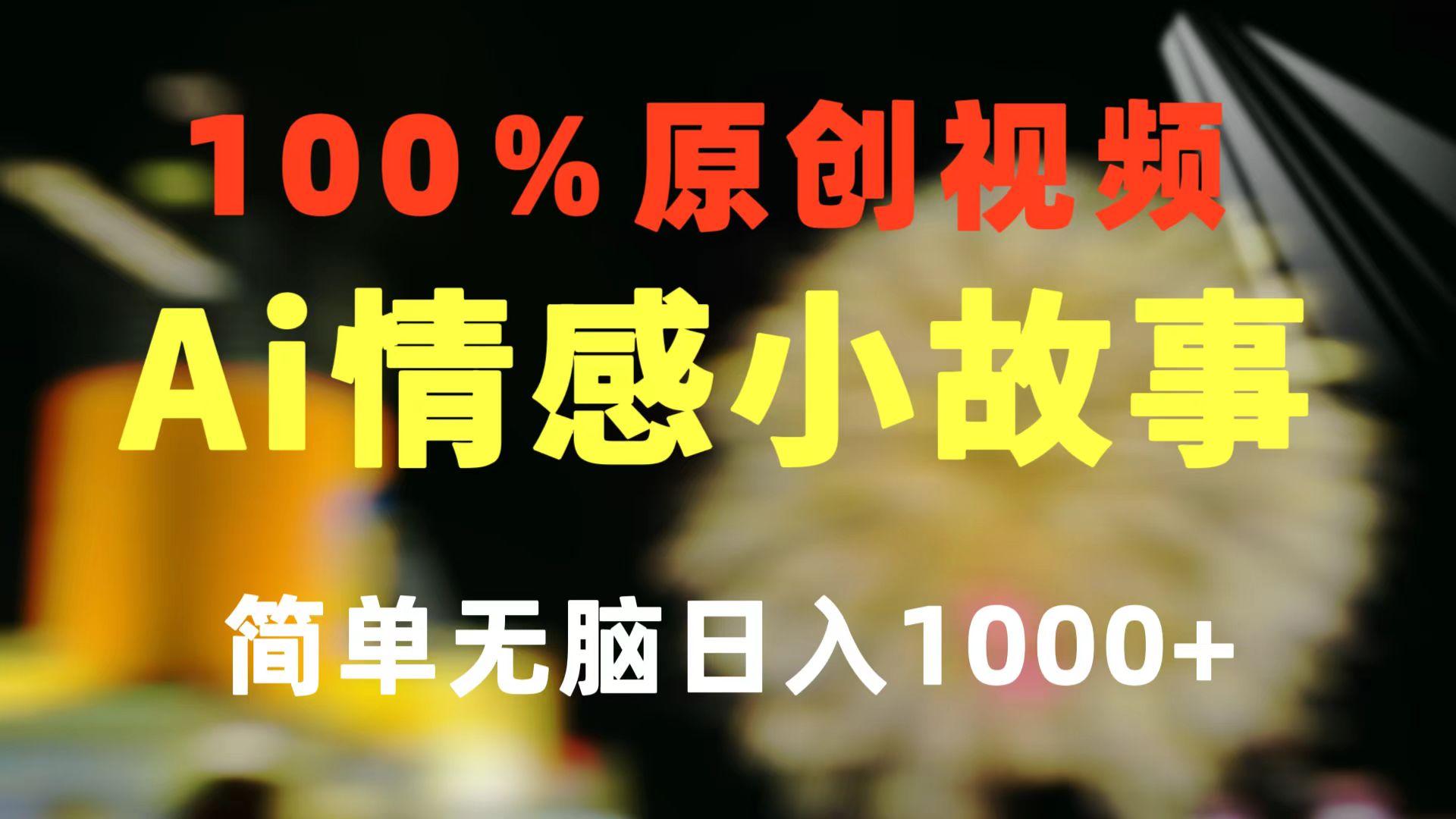 一键生成情感小众赛道 100%原创  制作简单 视频号超级赛道 日收益1000+-瀚宇网创