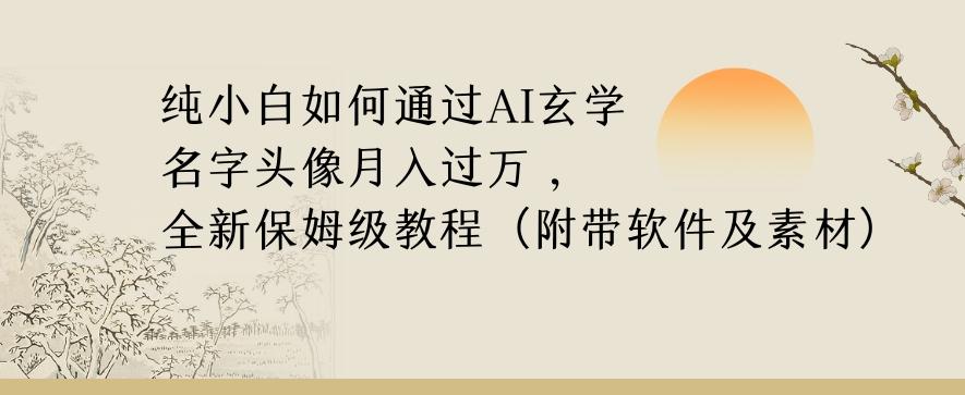 纯小白如何通过AI玄学名字头像，月入过万，高复购高利润，全新保姆级教程【揭秘】-瀚宇网创