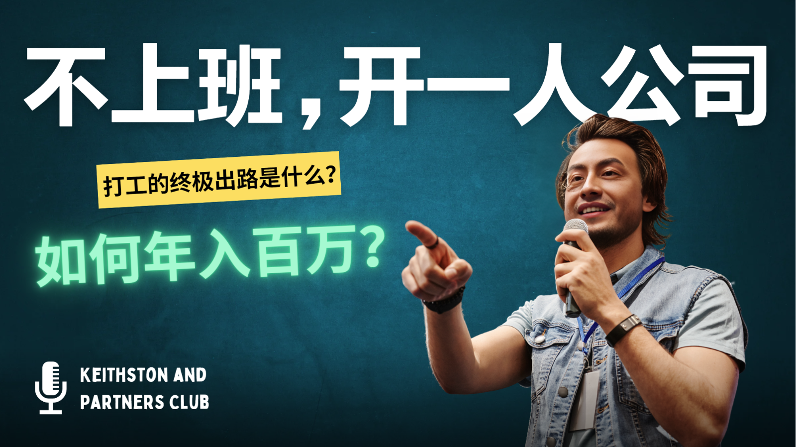 不上班，开一人公司，如何年入百万？-瀚宇网创