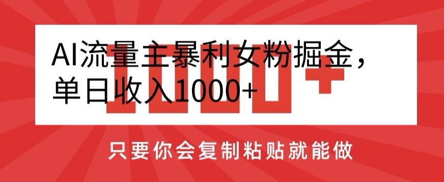 AI流量主暴利女粉掘金,单日收入1000+,只要你会复制粘贴就能做-瀚宇网创