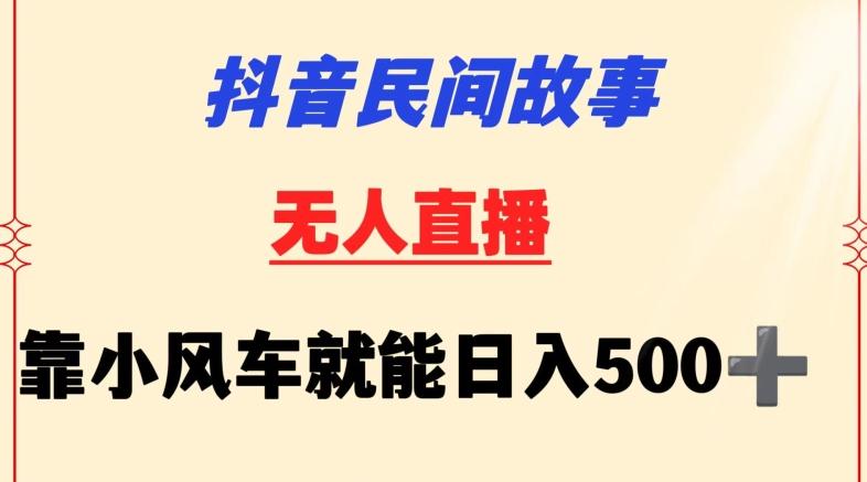 抖音民间故事无人挂机靠小风车一天500+小白也能操作【揭秘】-瀚宇网创