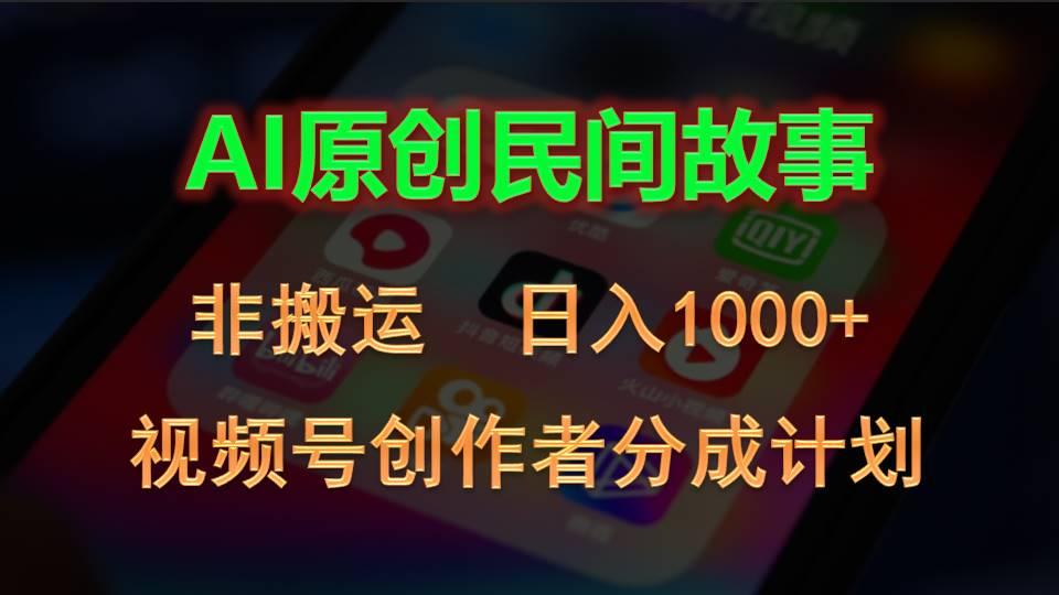 2024视频号创作者分成计划，AI原创民间故事，非搬运，日入1000+-瀚宇网创