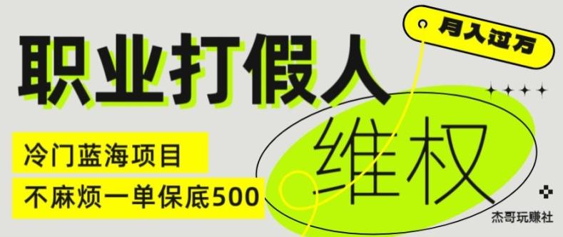 职业打假人电商维权揭秘,一单保底500,全新冷门暴利项目【仅揭秘】