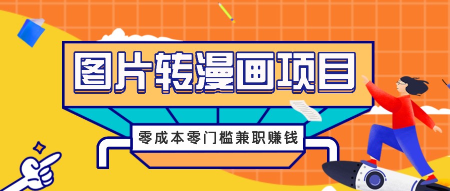 图片转漫画项目,零成本零门槛信息差赚钱,兼职操作月收益千元-瀚宇网创