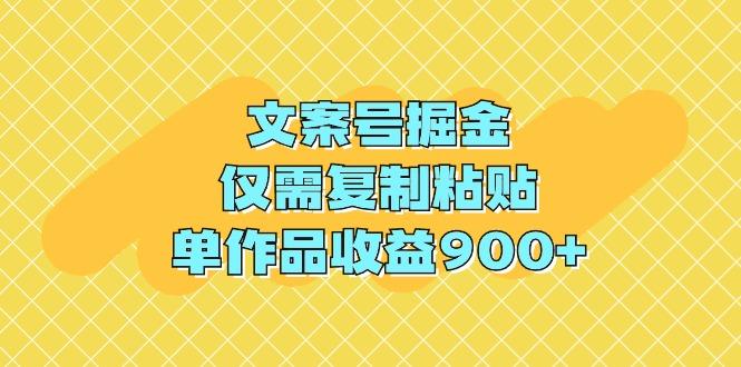 (9397期)文案号掘金，仅需复制粘贴，单作品收益900+-瀚宇网创
