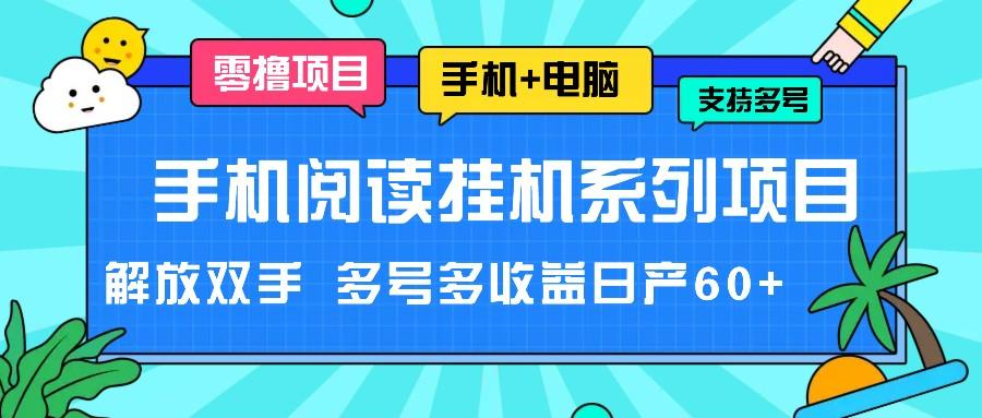 手机阅读挂机系列项目，解放双手 多号多收益日产60+-瀚宇网创